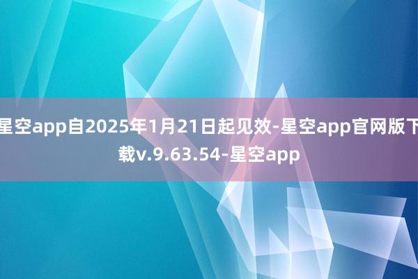 星空app自2025年1月21日起见效-星空app官网版下载v.9.63.54-星空app