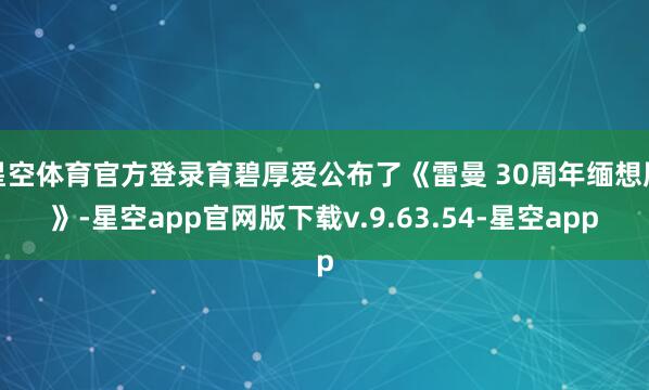 星空体育官方登录育碧厚爱公布了《雷曼 30周年缅想版》-星空app官网版下载v.9.63.54-星空app