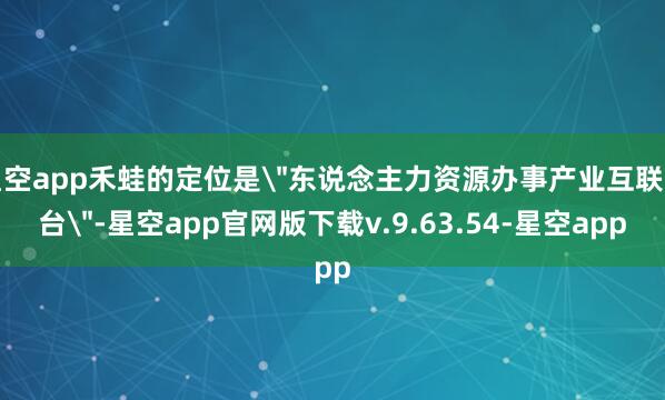 星空app禾蛙的定位是