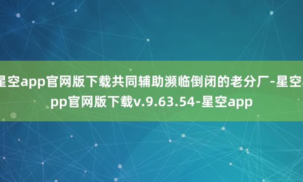 星空app官网版下载共同辅助濒临倒闭的老分厂-星空app官网版下载v.9.63.54-星空app