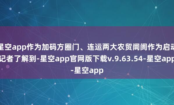 星空app作为加码方圈门、连运两大农贸阛阓作为启动记者了解到-星空app官网版下载v.9.63.54-星空app