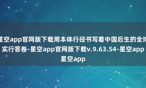 星空app官网版下载用本体行径书写着中国后生的全球实行答卷-星空app官网版下载v.9.63.54-星空app