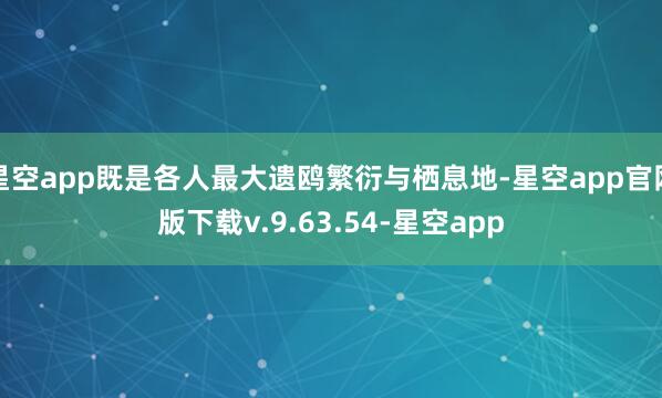 星空app既是各人最大遗鸥繁衍与栖息地-星空app官网版下载v.9.63.54-星空app