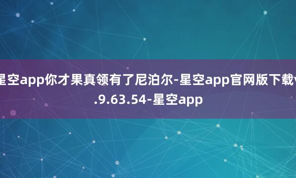 星空app你才果真领有了尼泊尔-星空app官网版下载v.9.63.54-星空app