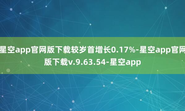 星空app官网版下载较岁首增长0.17%-星空app官网版下载v.9.63.54-星空app