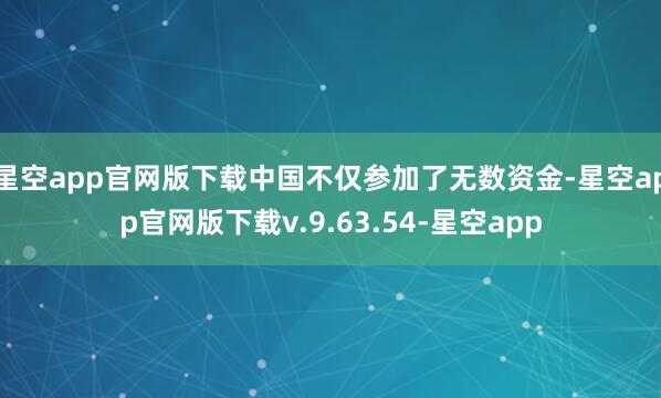 星空app官网版下载中国不仅参加了无数资金-星空app官网版下载v.9.63.54-星空app