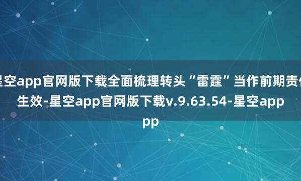 星空app官网版下载全面梳理转头“雷霆”当作前期责任生效-星空app官网版下载v.9.63.54-星空app