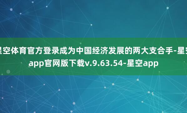 星空体育官方登录成为中国经济发展的两大支合手-星空app官网版下载v.9.63.54-星空app