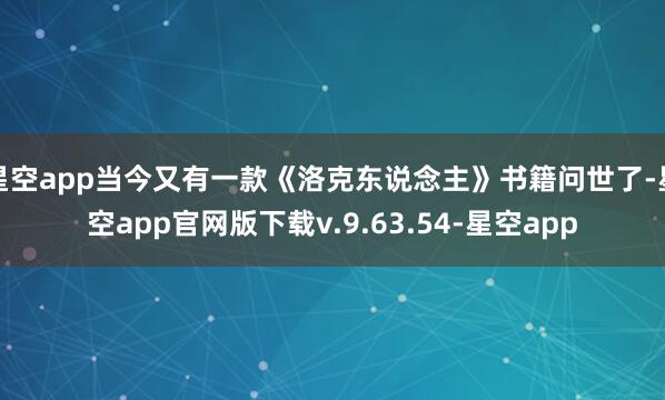 星空app当今又有一款《洛克东说念主》书籍问世了-星空app官网版下载v.9.63.54-星空app