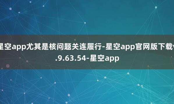 星空app尤其是核问题关连履行-星空app官网版下载v.9.63.54-星空app