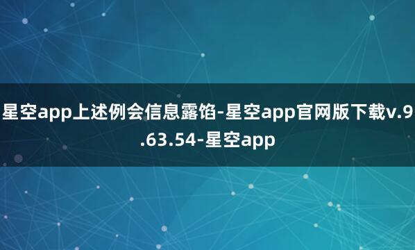 星空app　　上述例会信息露馅-星空app官网版下载v.9.63.54-星空app