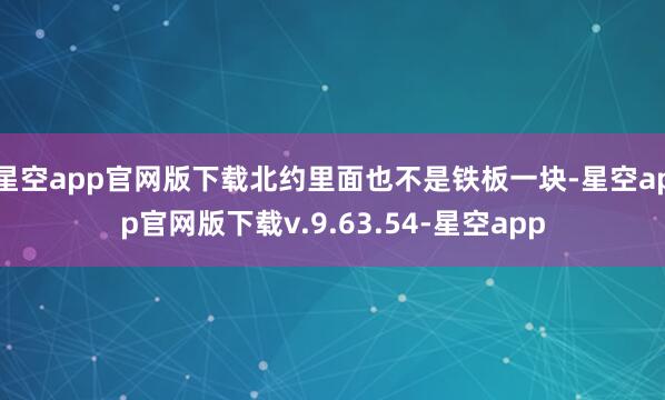星空app官网版下载北约里面也不是铁板一块-星空app官网版下载v.9.63.54-星空app