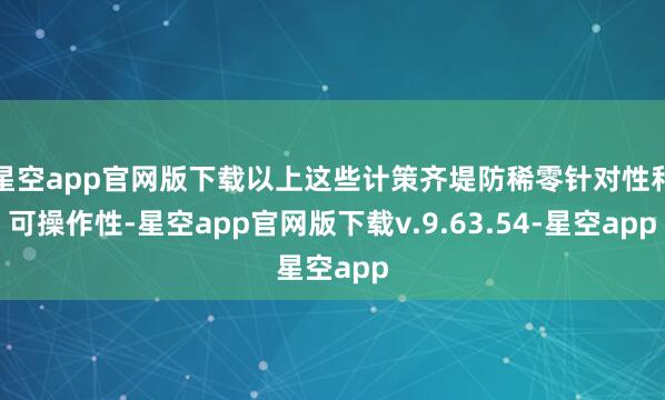 星空app官网版下载以上这些计策齐堤防稀零针对性和可操作性-星空app官网版下载v.9.63.54-星空app