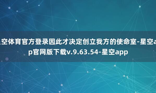 星空体育官方登录因此才决定创立我方的使命室-星空app官网版下载v.9.63.54-星空app