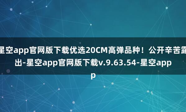 星空app官网版下载优选20CM高弹品种！公开辛苦露出-星空app官网版下载v.9.63.54-星空app
