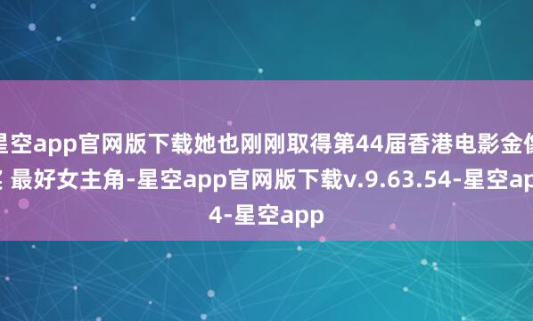 星空app官网版下载她也刚刚取得第44届香港电影金像奖 最好女主角-星空app官网版下载v.9.63.54-星空app
