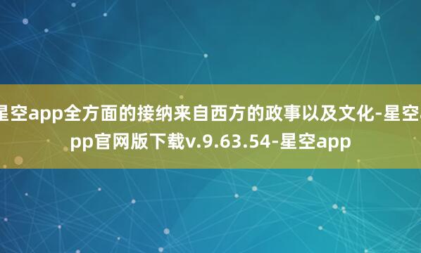 星空app全方面的接纳来自西方的政事以及文化-星空app官网版下载v.9.63.54-星空app