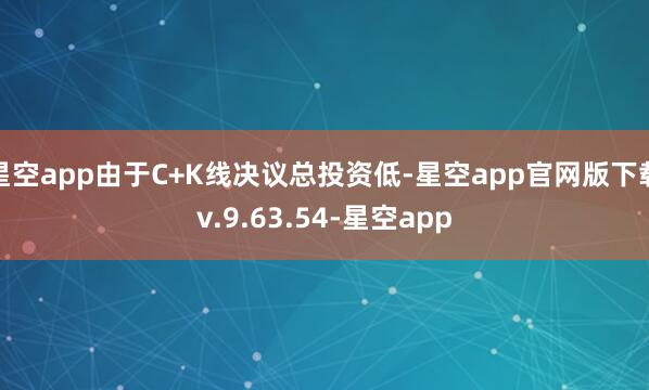 星空app由于C+K线决议总投资低-星空app官网版下载v.9.63.54-星空app