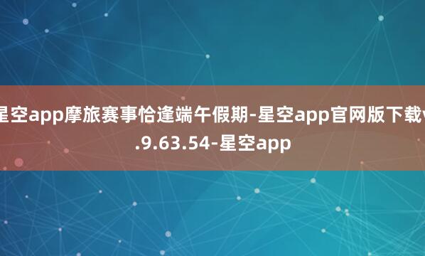 星空app摩旅赛事恰逢端午假期-星空app官网版下载v.9.63.54-星空app