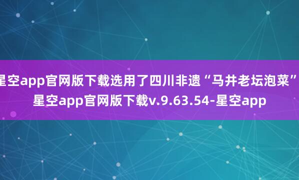 星空app官网版下载选用了四川非遗“马井老坛泡菜”-星空app官网版下载v.9.63.54-星空app