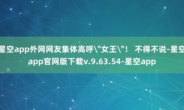 星空app外网网友集体高呼