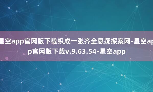 星空app官网版下载织成一张齐全悬疑探案网-星空app官网版下载v.9.63.54-星空app