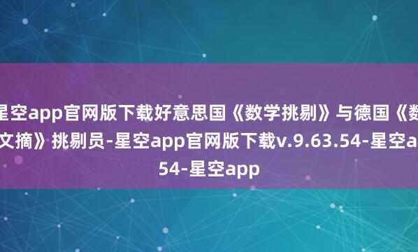 星空app官网版下载好意思国《数学挑剔》与德国《数学文摘》挑剔员-星空app官网版下载v.9.63.54-星空app
