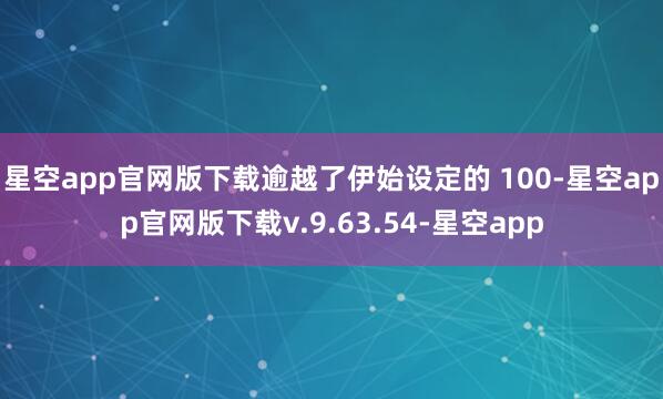 星空app官网版下载逾越了伊始设定的 100-星空app官网版下载v.9.63.54-星空app