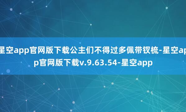 星空app官网版下载公主们不得过多佩带钗梳-星空app官网版下载v.9.63.54-星空app