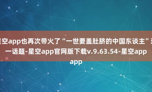 星空app也再次带火了“一世要盖肚脐的中国东谈主”这一话题-星空app官网版下载v.9.63.54-星空app