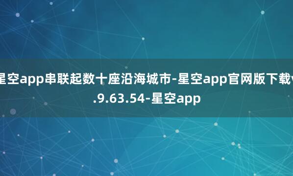 星空app串联起数十座沿海城市-星空app官网版下载v.9.63.54-星空app