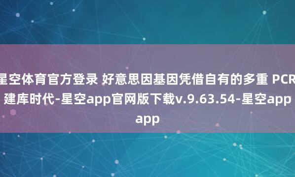 星空体育官方登录 好意思因基因凭借自有的多重 PCR 建库时代-星空app官网版下载v.9.63.54-星空app