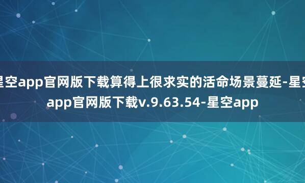 星空app官网版下载算得上很求实的活命场景蔓延-星空app官网版下载v.9.63.54-星空app
