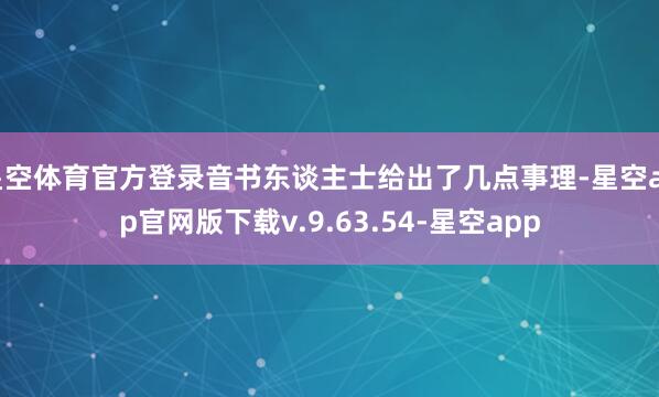 星空体育官方登录音书东谈主士给出了几点事理-星空app官网版下载v.9.63.54-星空app