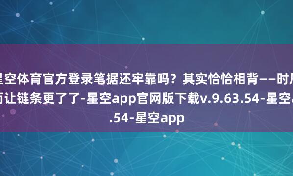 星空体育官方登录笔据还牢靠吗？其实恰恰相背——时辰反而让链条更了了-星空app官网版下载v.9.63.54-星空app