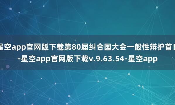 星空app官网版下载第80届纠合国大会一般性辩护首日-星空app官网版下载v.9.63.54-星空app