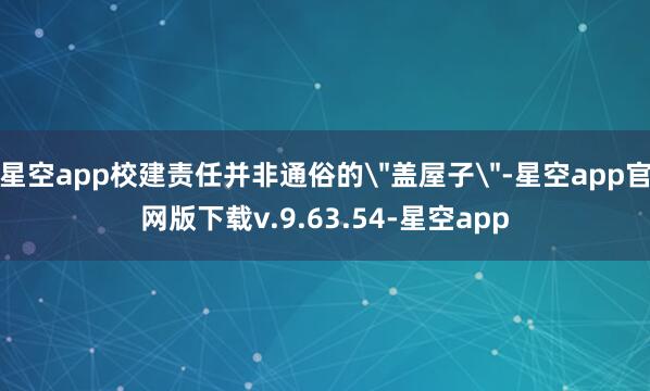 星空app校建责任并非通俗的