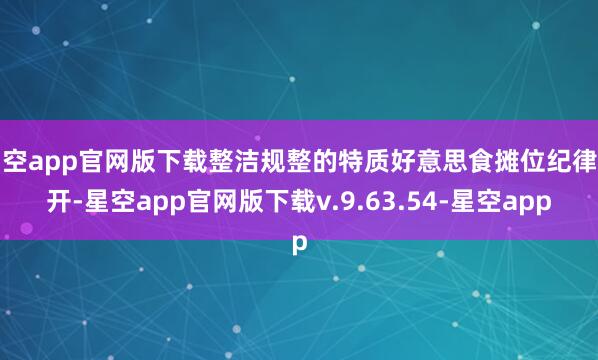 星空app官网版下载整洁规整的特质好意思食摊位纪律排开-星空app官网版下载v.9.63.54-星空app