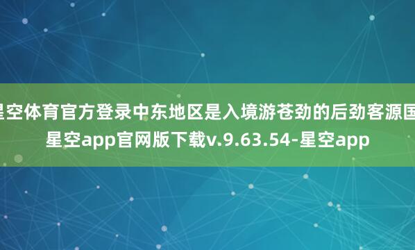 星空体育官方登录中东地区是入境游苍劲的后劲客源国-星空app官网版下载v.9.63.54-星空app