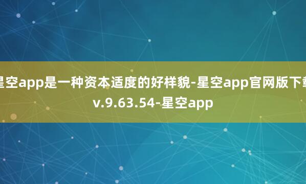 星空app是一种资本适度的好样貌-星空app官网版下载v.9.63.54-星空app
