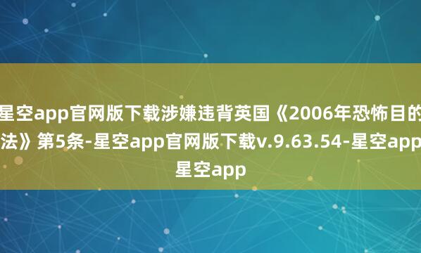 星空app官网版下载涉嫌违背英国《2006年恐怖目的法》第5条-星空app官网版下载v.9.63.54-星空app