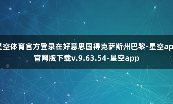 星空体育官方登录在好意思国得克萨斯州巴黎-星空app官网版下载v.9.63.54-星空app